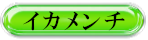 青森名物　イカメンチ