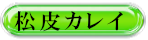 松皮カレイ