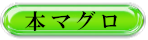 天然本マグロ
