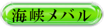 海峡メバル