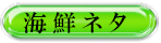 海鮮ネタ
