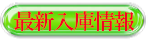 最新入庫情報