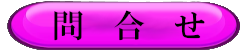 問合せフォームへ