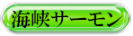海峡サーモン