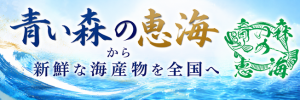 青い森の恵海から海産物を全国へ